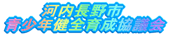 �͓�����s  ���N���S�琬���c�� 