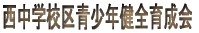 �����w�Z����N���S�琬��