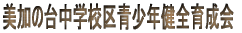 �����̑䒆�w�Z����N���S�琬��