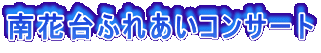 ��ԑ�ӂꂠ���R���T�[�g