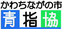 河内長野市青指協