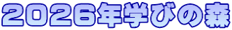 ２０２６年学びの森