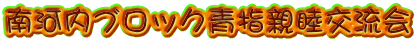 南河内ブロック青指親睦交流会 